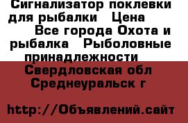 Сигнализатор поклевки для рыбалки › Цена ­ 16 000 - Все города Охота и рыбалка » Рыболовные принадлежности   . Свердловская обл.,Среднеуральск г.
